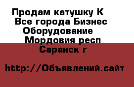 Продам катушку К80 - Все города Бизнес » Оборудование   . Мордовия респ.,Саранск г.